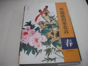 中国画四季花卉：春