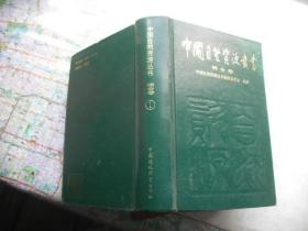 中国自然资源丛书：综合卷