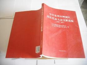 中共泉州市鲤城区历次代表大会文献选编 : 1956～
2011