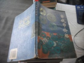 古钱币价格
