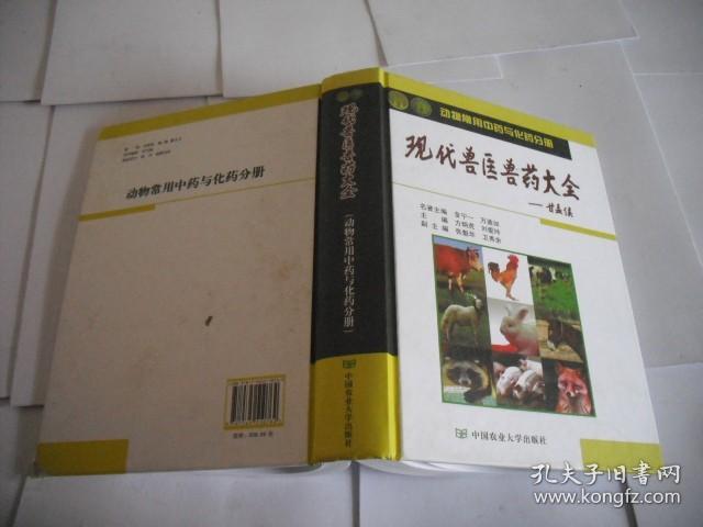 现代兽医兽药大全：动物常用中药与化药分册