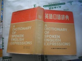 英语口语辞典 （精装）