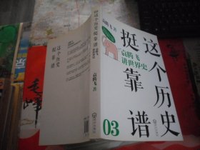 这个历史挺靠谱3：袁腾飞讲世界史