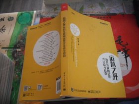 运营之光：我的互联网运营方法论与自白