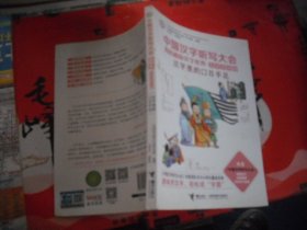 中国汉字听写大会我的趣味汉字世界：汉字里的口目手足（儿童彩绘版）