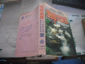 生命流程：二十世纪中国著名作家身世录 1