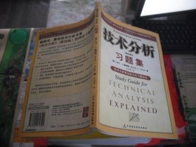 技术分析习题集（第4版）