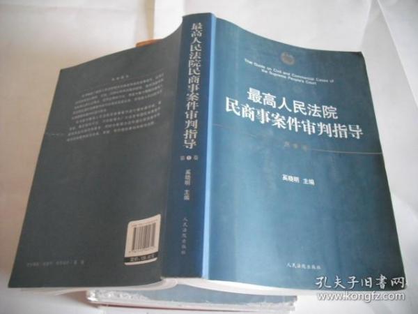 最高人民法院民商事案件审判指导.第1卷