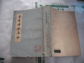 李贺诗歌集注