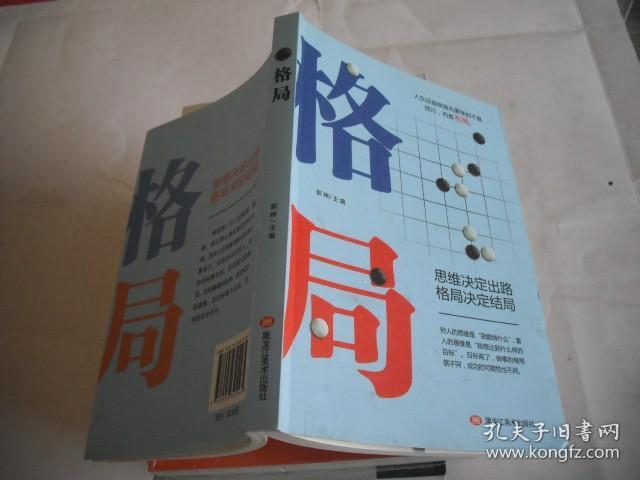 格局：思维决定出路 格局决定结局