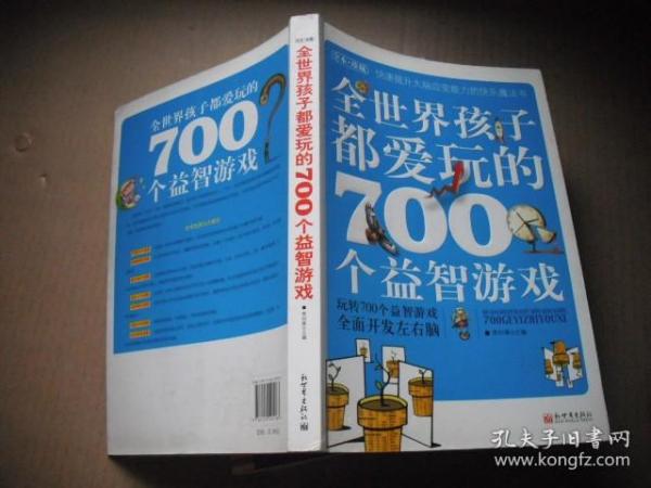 全世界孩子都爱玩的700个益智游戏