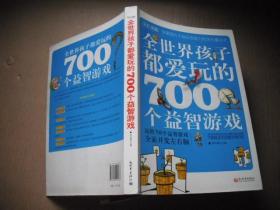 全世界孩子都爱玩的700个益智游戏