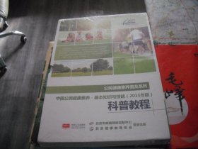 中国公民健康素养-基本知识与技能（2015年版）科普教程 【DVD 20张装】