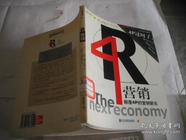 4R营销