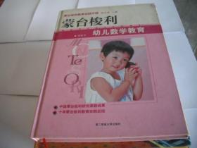 蒙台梭利幼儿数学教育