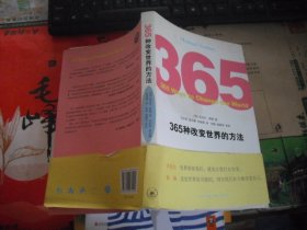 365种改变世界的方法