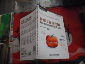 番茄工作法图解：简单易行的时间管理方法