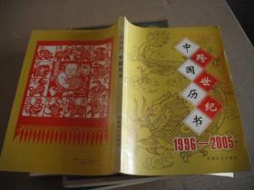 跨世纪 中国历书（1996-2005）