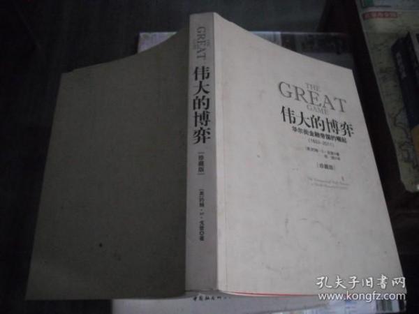 伟大的博弈：华尔街金融帝国的崛起（1653-2011）