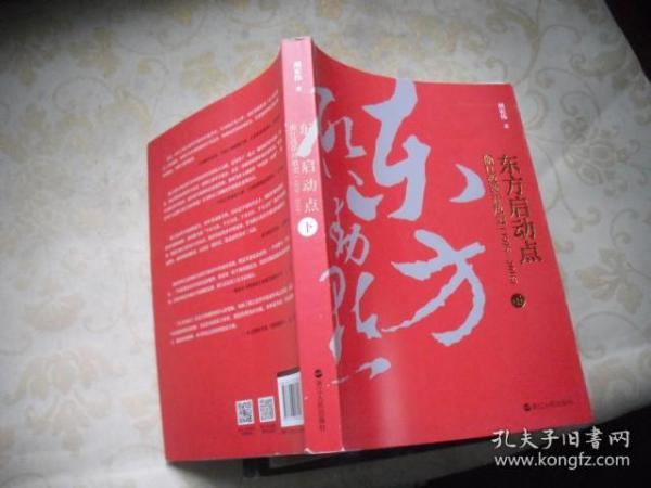 东方启动点——浙江改革开放史（1978-2018）