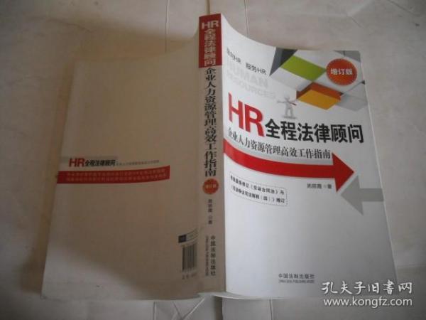 HR全程法律顾问：企业人力资源管理高效工作指南（增订版）