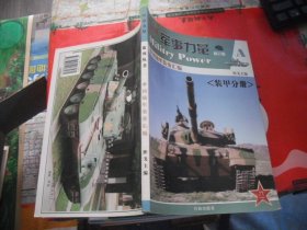 军事力量系列丛书A：中国陆军装备汇编（装甲分册）修订版