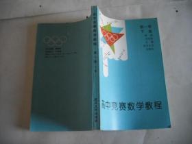 高中竞赛数学教程  第一卷·下册