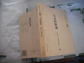 朱永新教育文集·卷七：心灵的轨迹：中国本土心理学研究