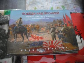 ПОБЕДА НАД ЯПОНИЕЙ  РАЗГРОМ КВАНТУНСКОЙ АРМИИ.   3 сентября 1945 года