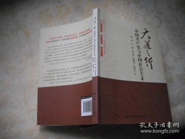 大道之行：中国共产党与中国社会主义