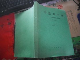 丹道养生功 中国传统生命哲学（修订本  复-印-本）