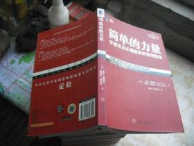 简单的力量：穿越复杂正确做事的管理指南