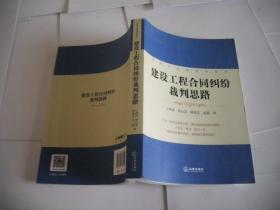 房地产法律实务系列：建设工程合同纠纷裁判思路