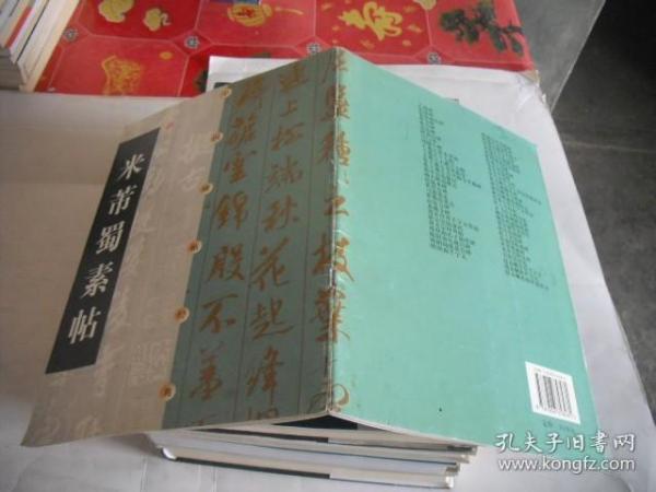 中国碑帖经典：米芾蜀素帖