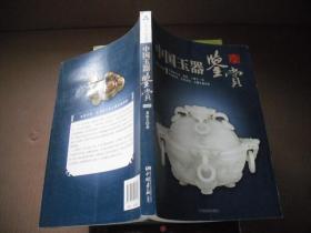 中国玉器鉴赏