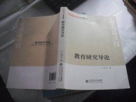 教育研究导论（国家精品课程）