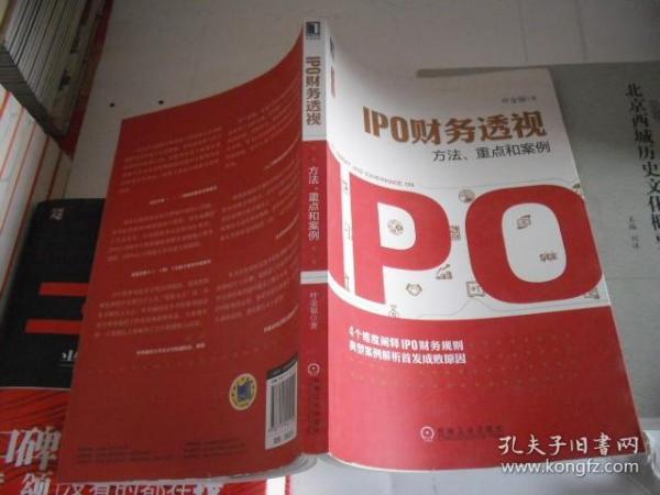 IPO财务透视：方法、重点和案例