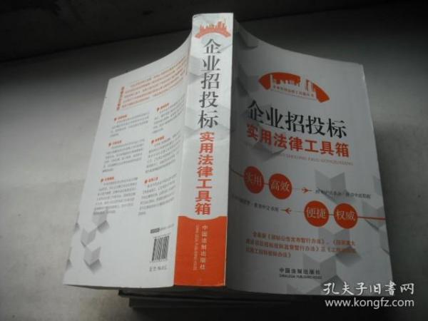 企业招投标实用法律工具箱