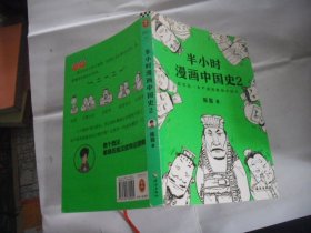 半小时漫画中国史2