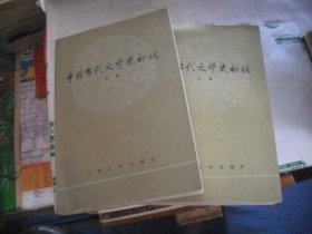 中国当代文学史初稿（上下册）