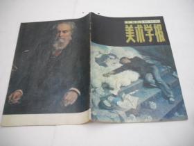 美术学报 1979年 创刊号