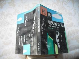 托起明天的太阳：中国“希望工程”纪实   黄传会.签名