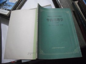 中藥藥理學(xué)（供中藥專業(yè)用）