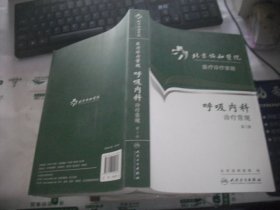 北京协和医院医疗诊疗常规·呼吸内科诊疗常规 (第2版)