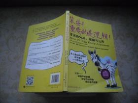 笨蛋！重要的是逻辑！：谬误的分析、破解与运用