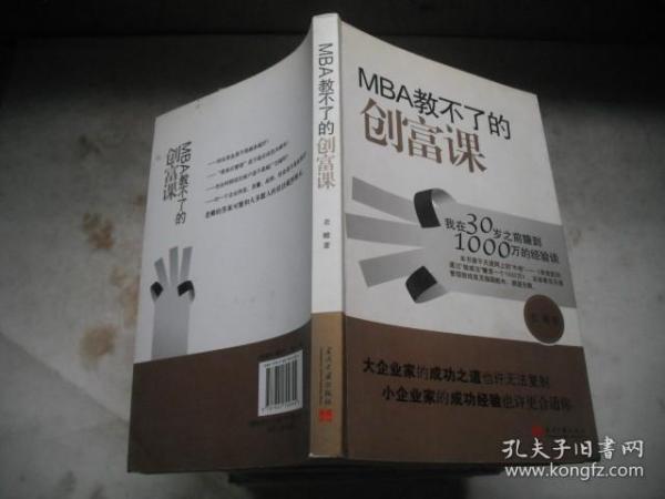 MBA教不了的创富课：我在30岁之前赚到1000万的经验谈