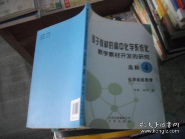 基于教材的高中化学系统化教学素材开发的研究. 化
学反应原理. 4 : 选修