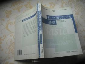 社会研究方法基础：21世纪高校经典教材译丛・公共行政与公共管理系列