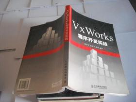 VxWorks程序开发实践