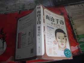 面诊手诊速效自疗